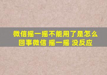 微信摇一摇不能用了是怎么回事微信 摇一摇 没反应